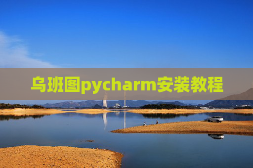 乌班图pycharm安装教程